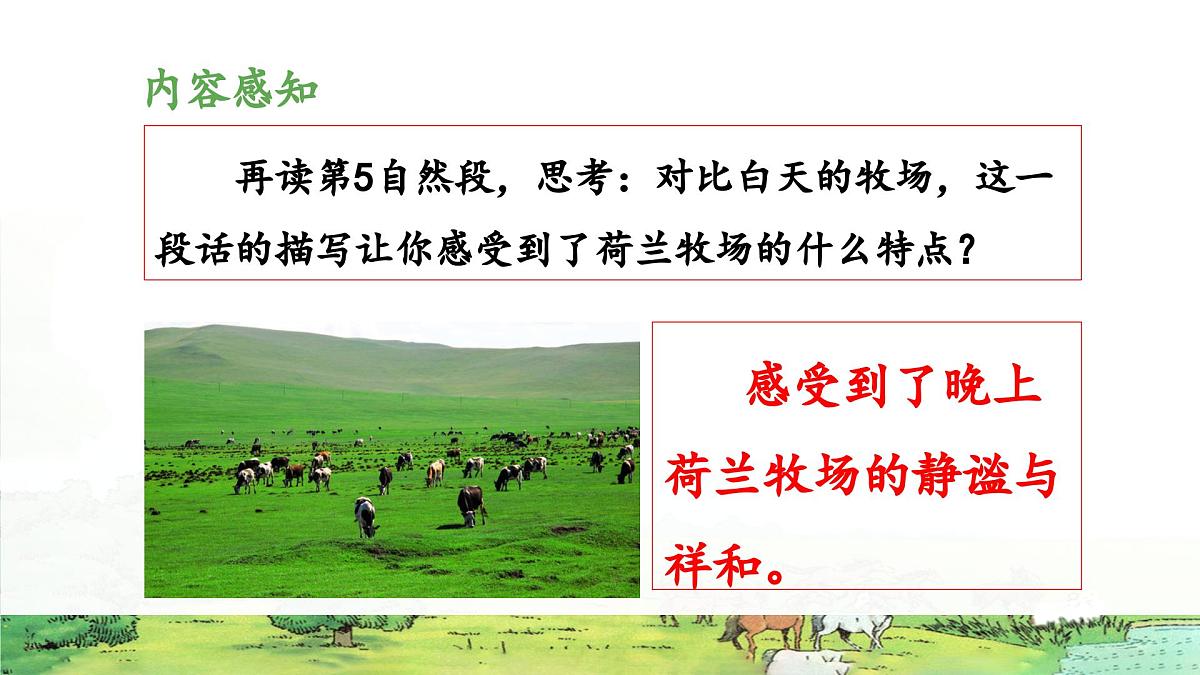 新统编版小学语文五下 7-19《牧场之国》教学课件（第二课时）第7页