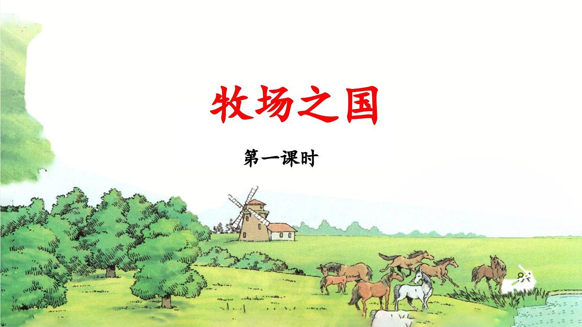 新统编版小学语文五下 7-19《牧场之国》教学课件（第一课时）第1页