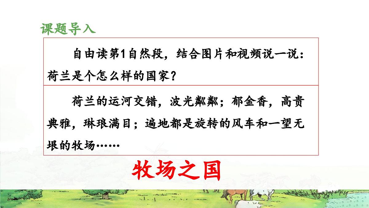 新统编版小学语文五下 7-19《牧场之国》教学课件（第一课时）第4页