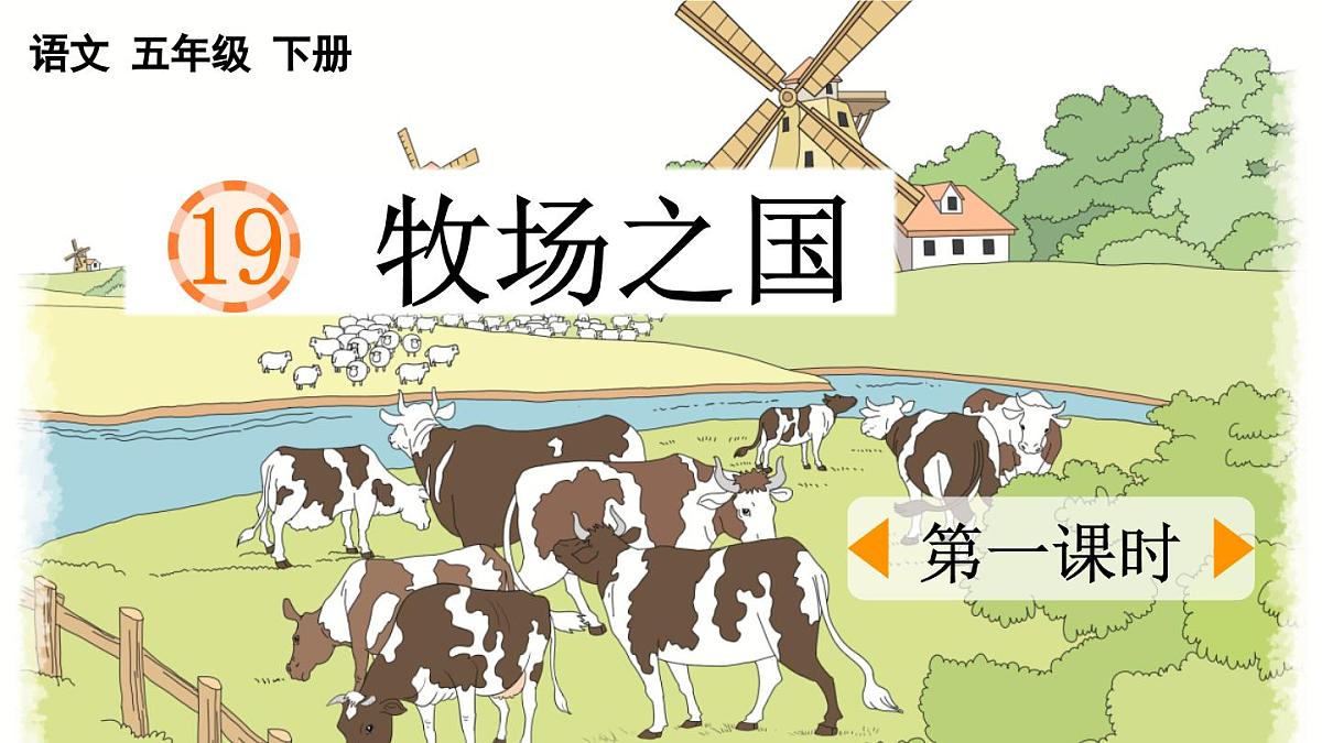 新统编版小学语文五下 7-19《牧场之国》课件（第一课时）第1页