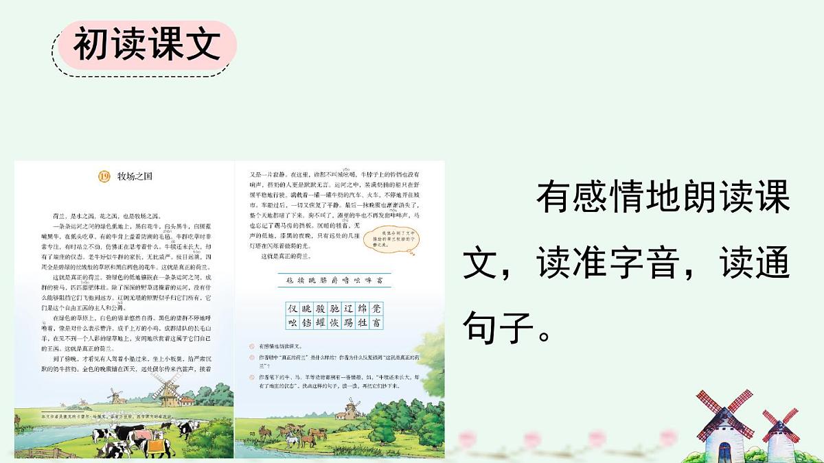 新统编版小学语文五下 7-19《牧场之国》课件（第一课时）第6页