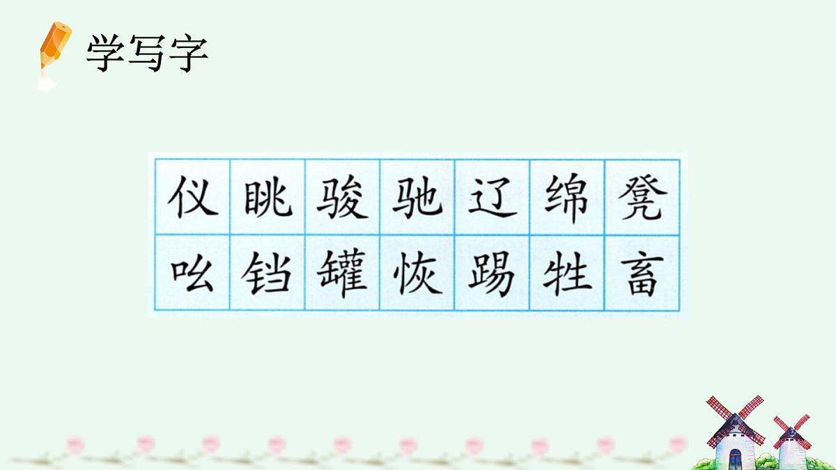 新统编版小学语文五下 7-19《牧场之国》课件（第一课时）第8页