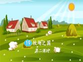 新统编版小学语文五下 7-19《牧场之国》教学课件1（第二课时）