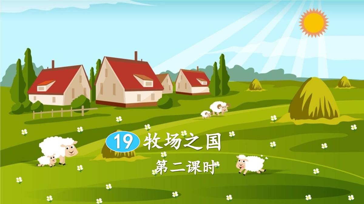 新统编版小学语文五下 7-19《牧场之国》教学课件1（第二课时）第1页