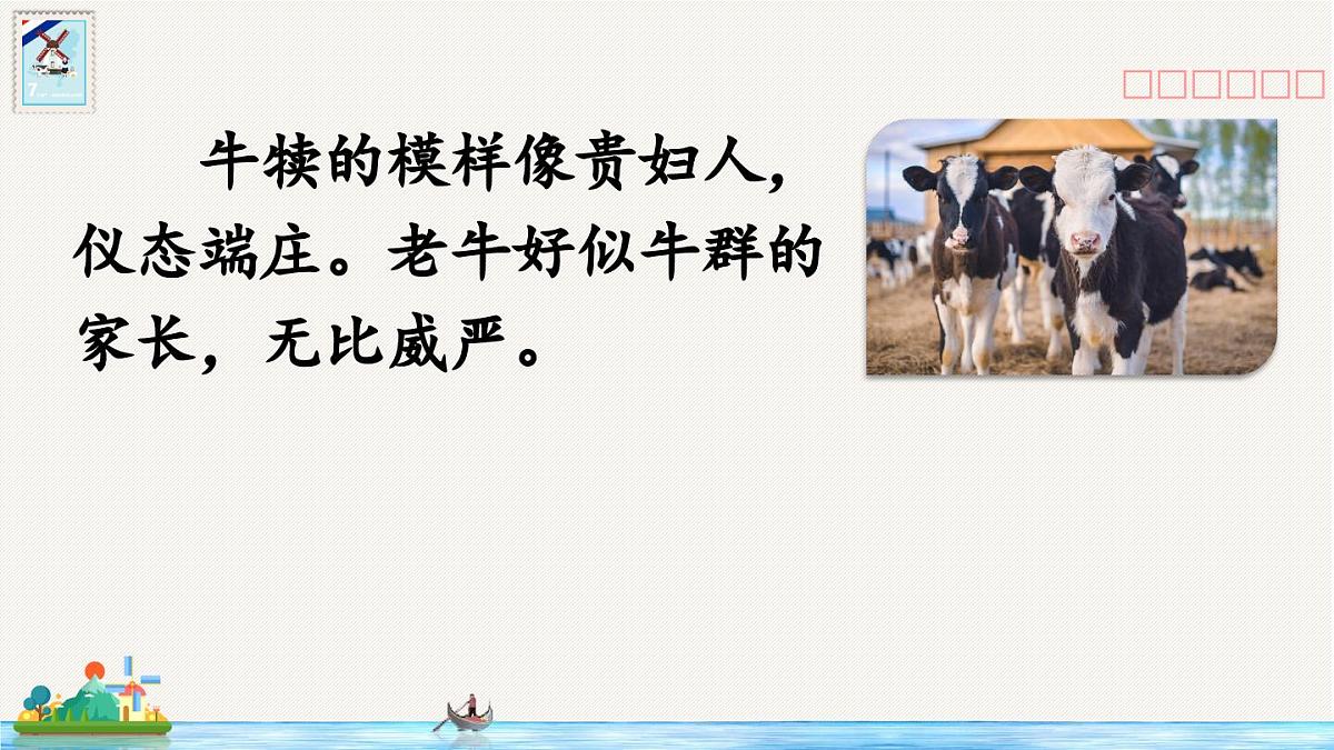 新统编版小学语文五下 7-19《牧场之国》教学课件1（第二课时）第8页