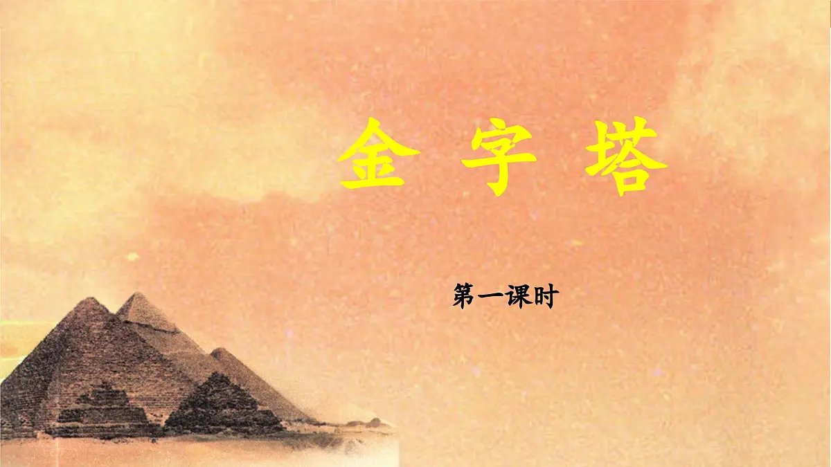 新统编版小学语文五下 7-20《金字塔》教学课件（第一课时）第1页