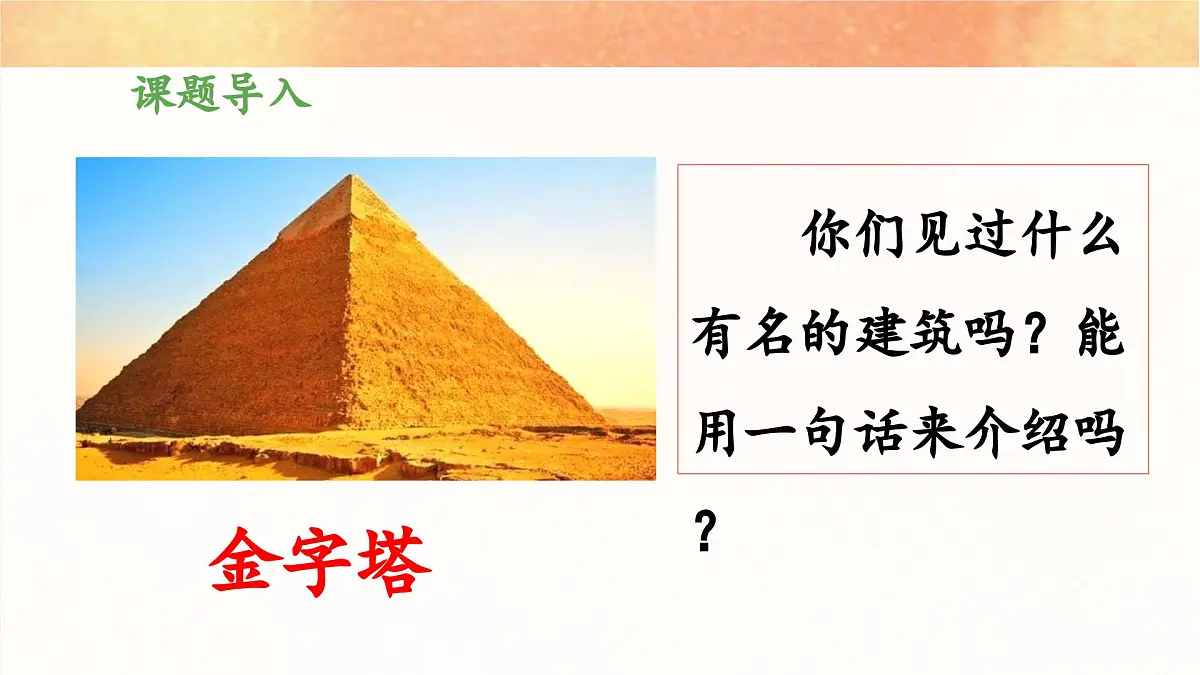 新统编版小学语文五下 7-20《金字塔》教学课件（第一课时）第3页