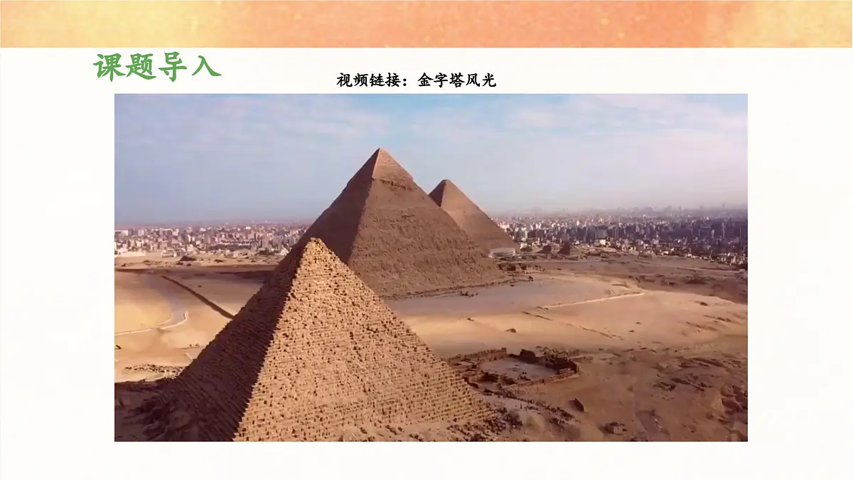 新统编版小学语文五下 7-20《金字塔》教学课件（第一课时）第4页