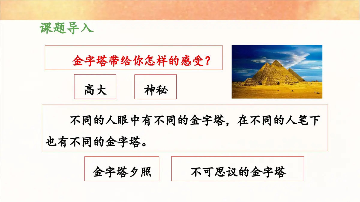 新统编版小学语文五下 7-20《金字塔》教学课件（第一课时）第5页