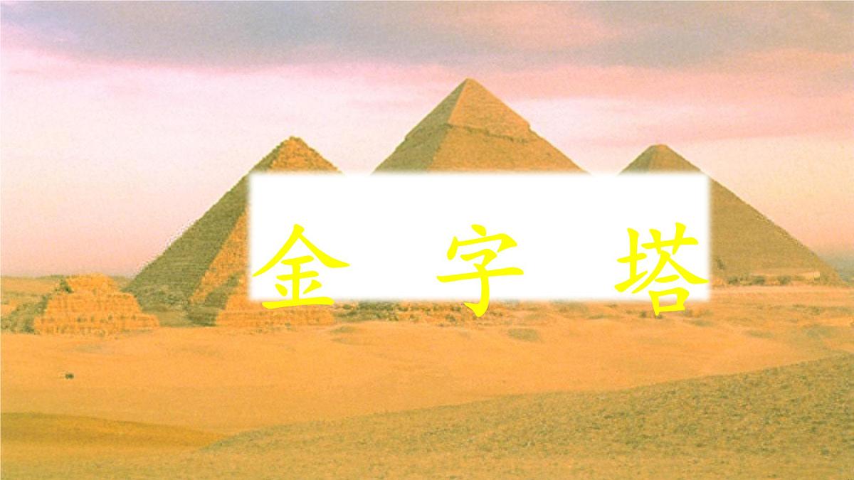 新统编版小学语文五下 7-20《金字塔》课件第1页