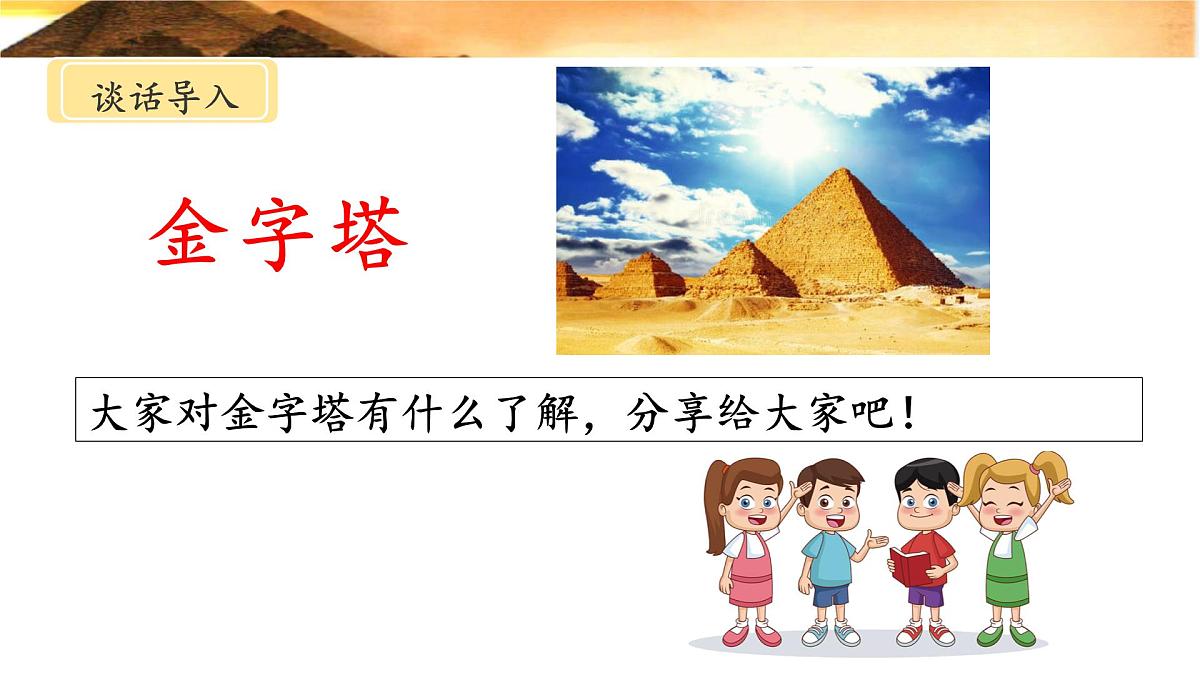 新统编版小学语文五下 7-20《金字塔》课件第4页
