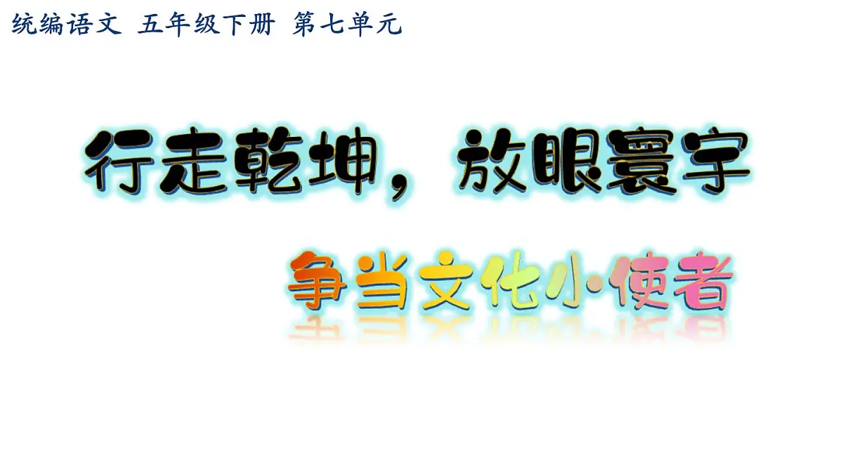 新统编版小学语文五下 7-20《金字塔》学习任务群教学课件-课例1第1页