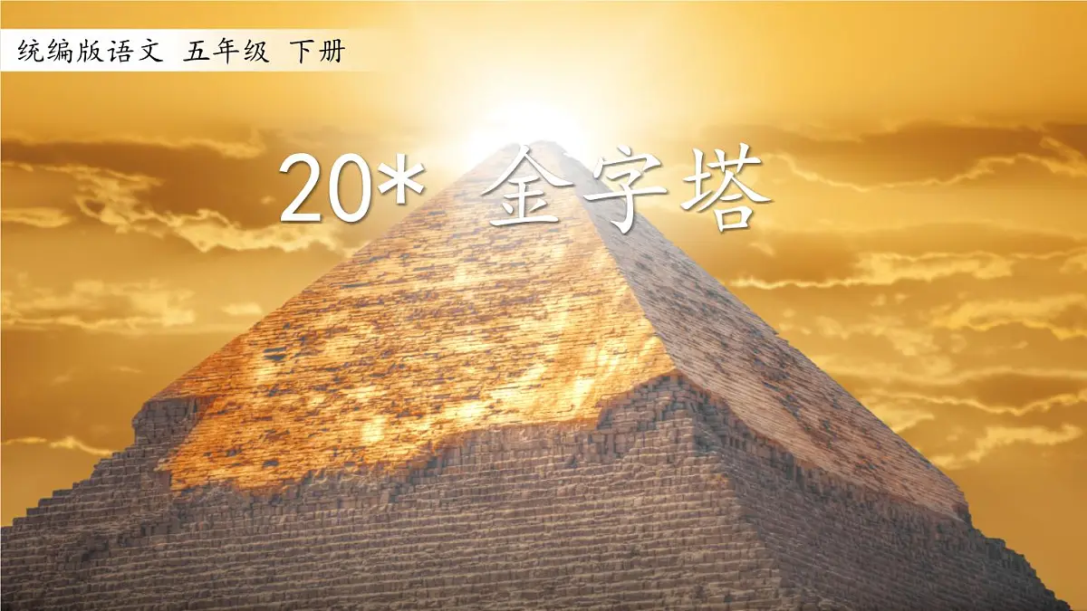 新统编版小学语文五下 7-20《金字塔》学习任务群教学课件-课例1第4页