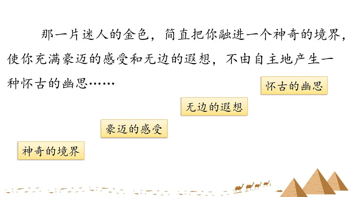 新统编版小学语文五下 7-20《金字塔》学习任务群教学课件-课例1第8页