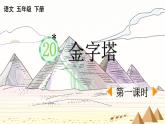 新统编版小学语文五下 7-20《金字塔》课件（第一课时）