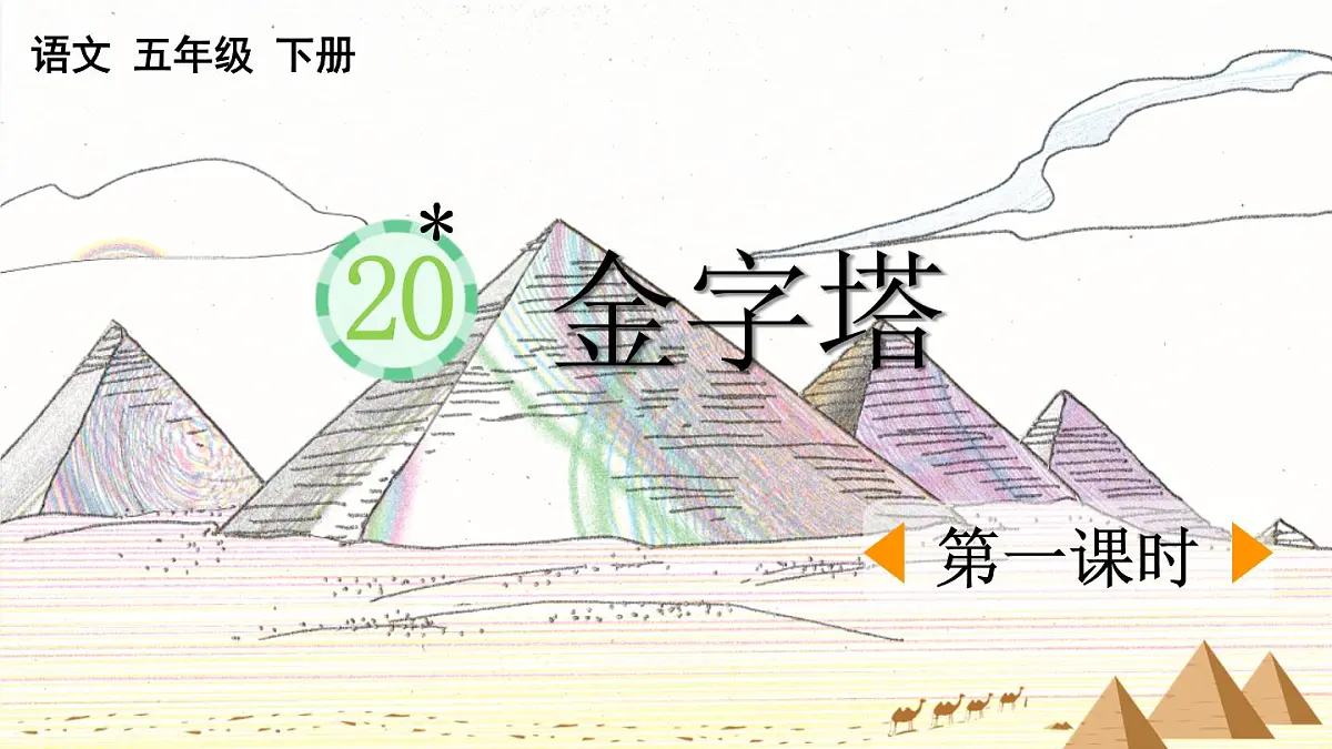 新统编版小学语文五下 7-20《金字塔》课件（第一课时）第1页