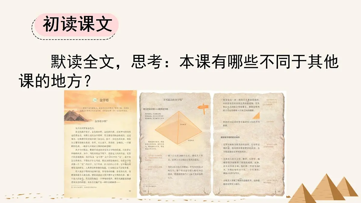 新统编版小学语文五下 7-20《金字塔》课件（第一课时）第6页