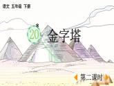 新统编版小学语文五下 7-20《金字塔》课件（第二课时）