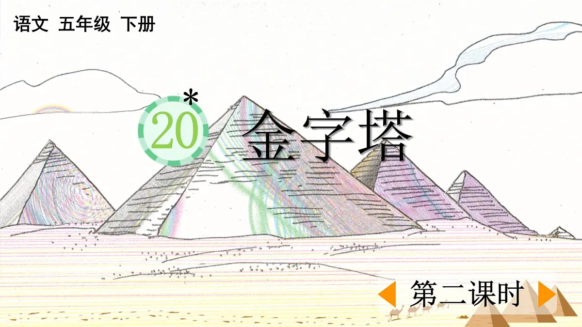 新统编版小学语文五下 7-20《金字塔》课件（第二课时）第1页