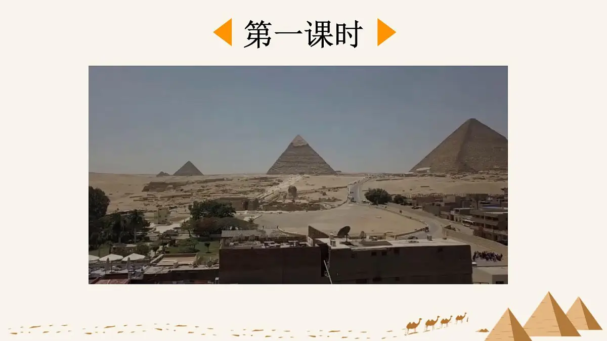 新统编版小学语文五下 7-20《金字塔》课件（第二课时）第2页