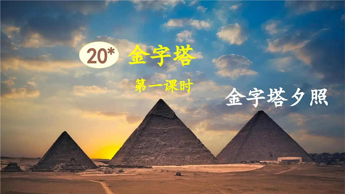 新统编版小学语文五下 7-20《金字塔》教学课件（第一课时）第2页