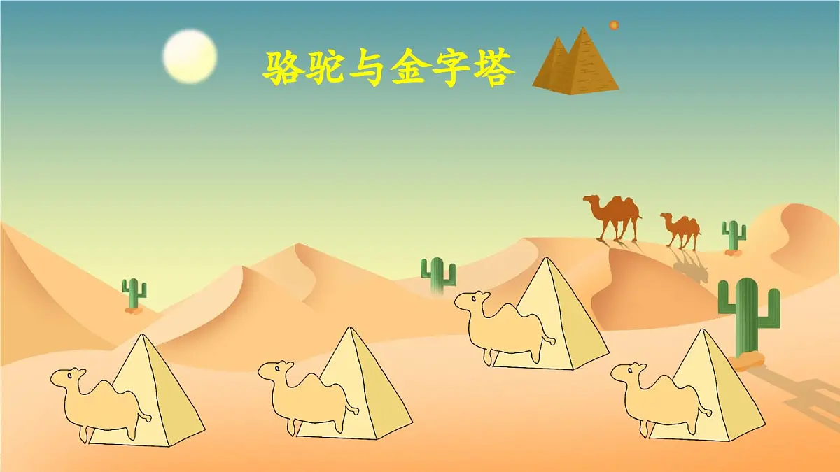 新统编版小学语文五下 7-20《金字塔》教学课件（第一课时）第6页