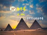 新統(tǒng)編版小學語文五下 7-20《金字塔》教學課件（第二課時）