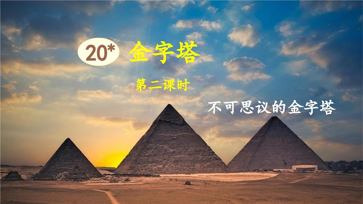 新统编版小学语文五下 7-20《金字塔》教学课件（第二课时）第1页