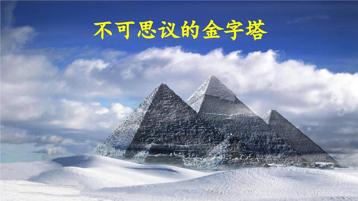 新统编版小学语文五下 7-20《金字塔》教学课件（第二课时）第3页