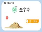 新统编版小学语文五下 7-20《金字塔》新课标课件（第一课时）