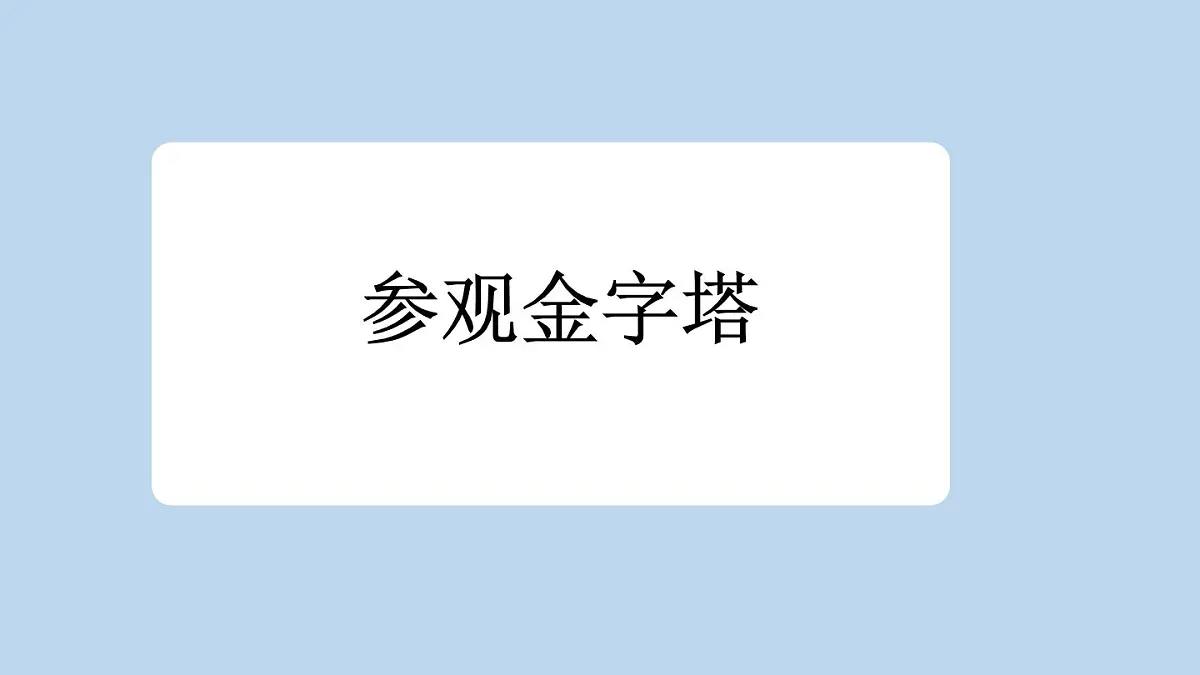 新统编版小学语文五下 7-20《金字塔》新课标课件（第一课时）第8页