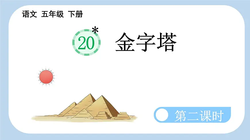 新统编版小学语文五下 7-20《金字塔》新课标课件（第二课时）第1页