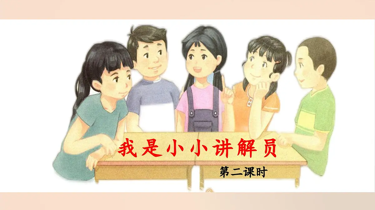 新统编版小学语文五下 第七单元《口语交际：我是小小讲解员》教学课件（第二课时）第1页