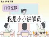 新统编版小学语文五下 第七单元《口语交际：我是小小讲解员》课件（第二课时）