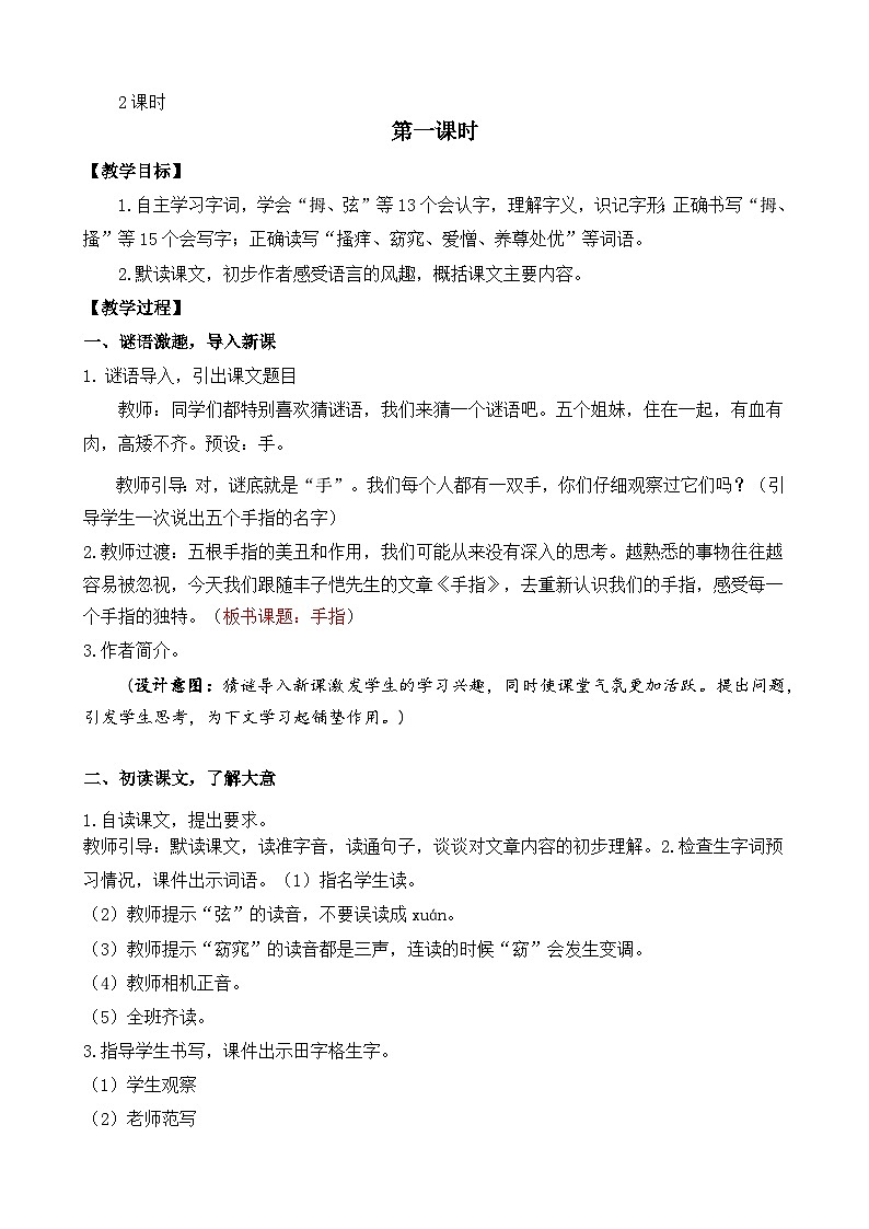 新统编版小学语文五下 8-22《手指》教案（第一课时）第2页