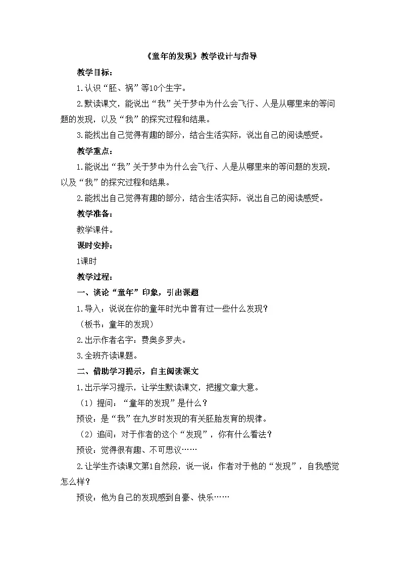 新统编版小学语文五下 8-23《童年的发现》教学设计与指导第1页