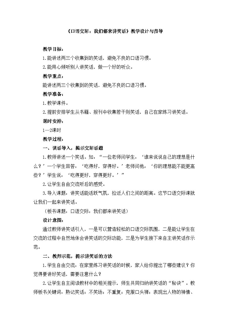 新统编版小学语文五下 第八单元《口语交际：我们都来讲笑话》教学设计与指导第1页