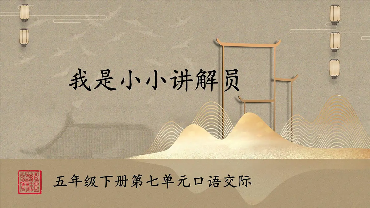 新统编版小学语文五下 第七单元《口语交际：我是小小讲解员》课件第1页