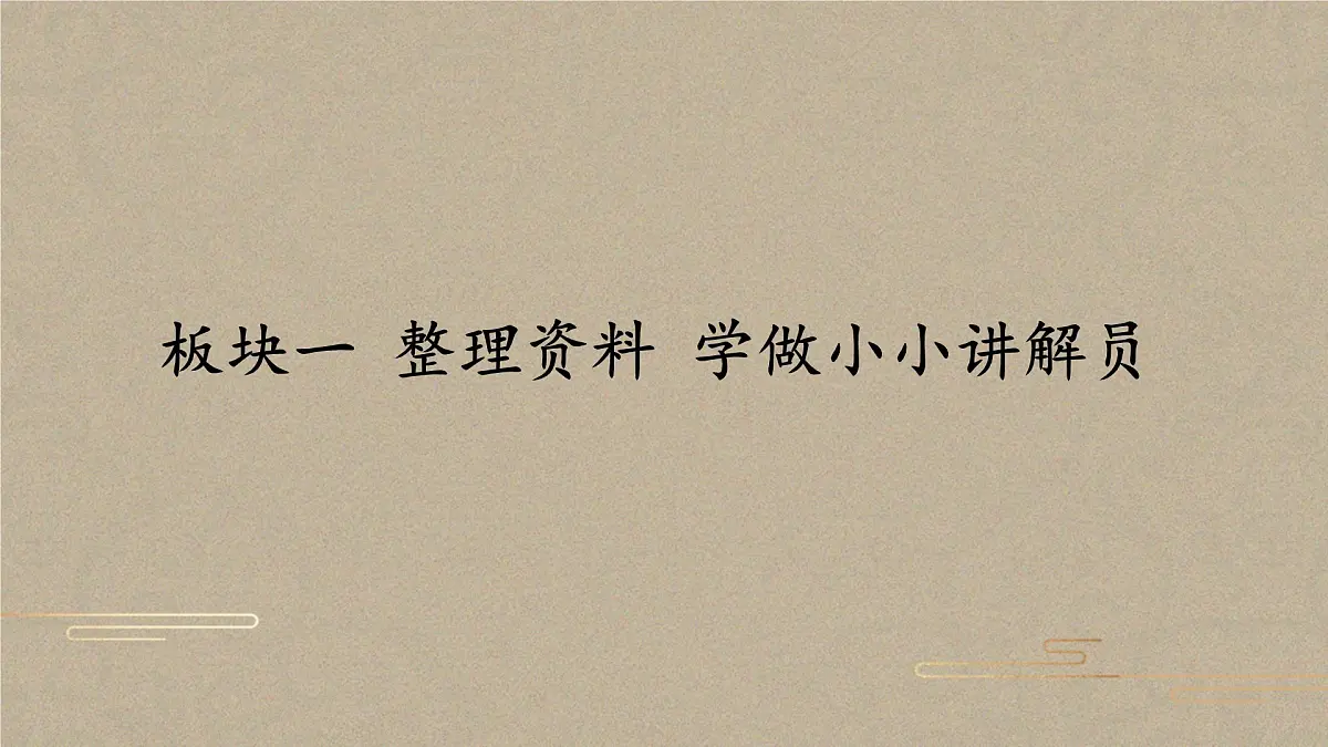 新统编版小学语文五下 第七单元《口语交际：我是小小讲解员》课件第2页