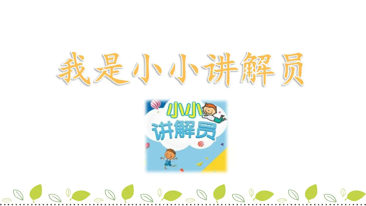 新统编版小学语文五下 第七单元《口语交际：我是小小讲解员》课件第1页