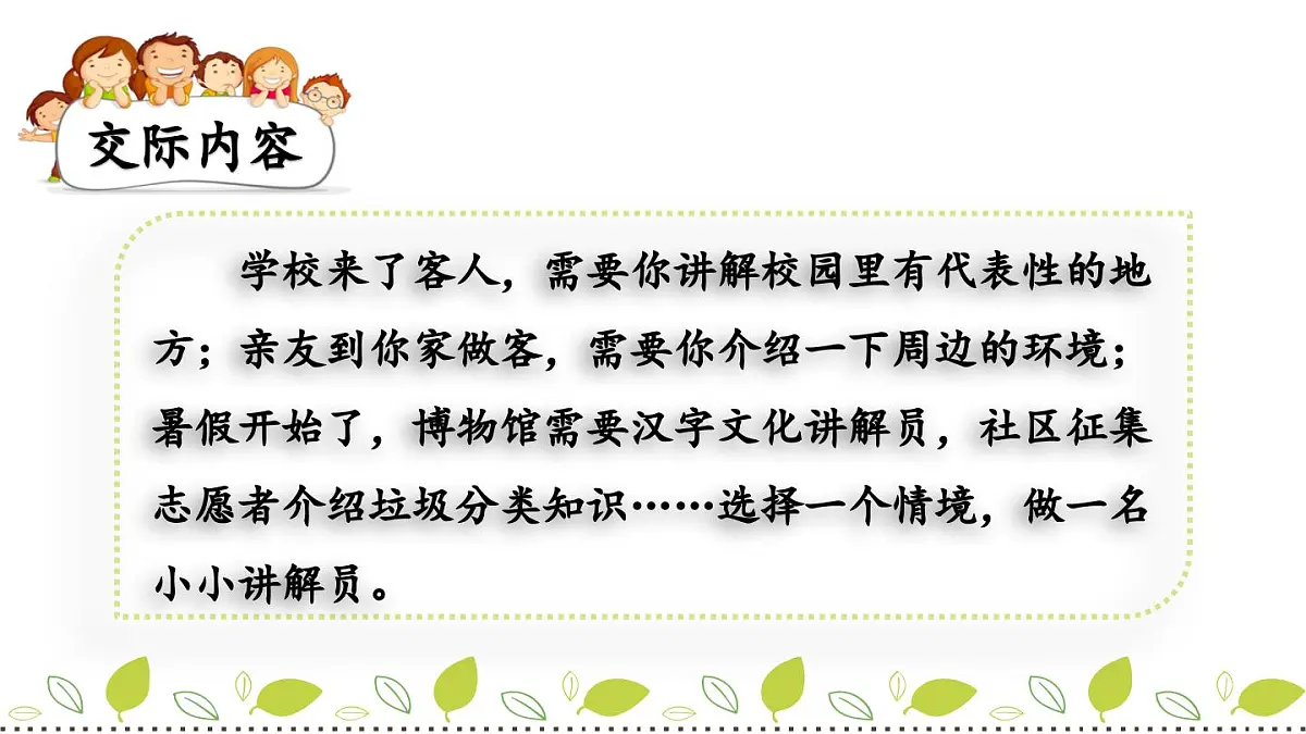 新统编版小学语文五下 第七单元《口语交际：我是小小讲解员》课件第2页