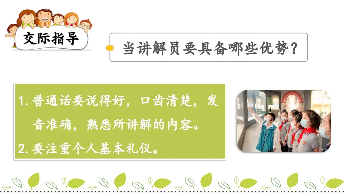 新统编版小学语文五下 第七单元《口语交际：我是小小讲解员》课件第3页