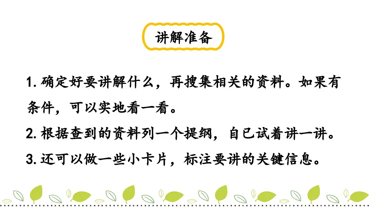 新统编版小学语文五下 第七单元《口语交际：我是小小讲解员》课件第5页