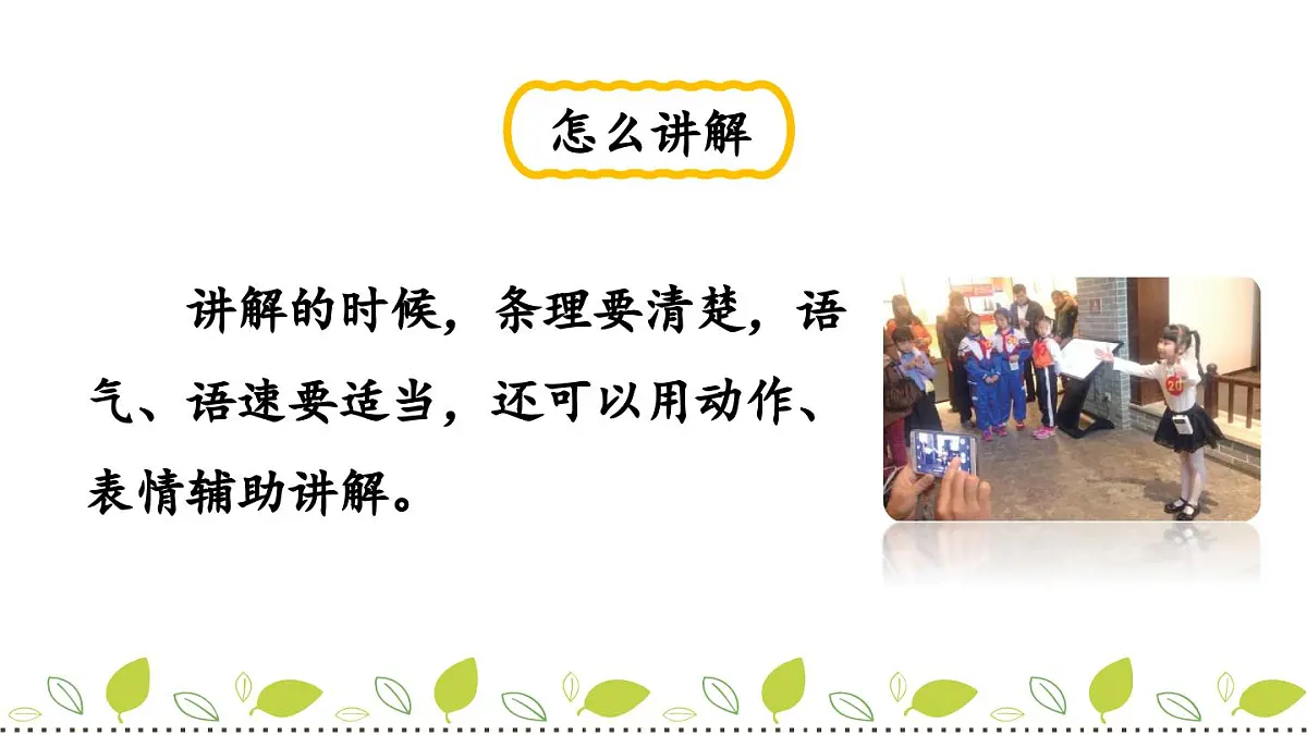 新统编版小学语文五下 第七单元《口语交际：我是小小讲解员》课件第6页