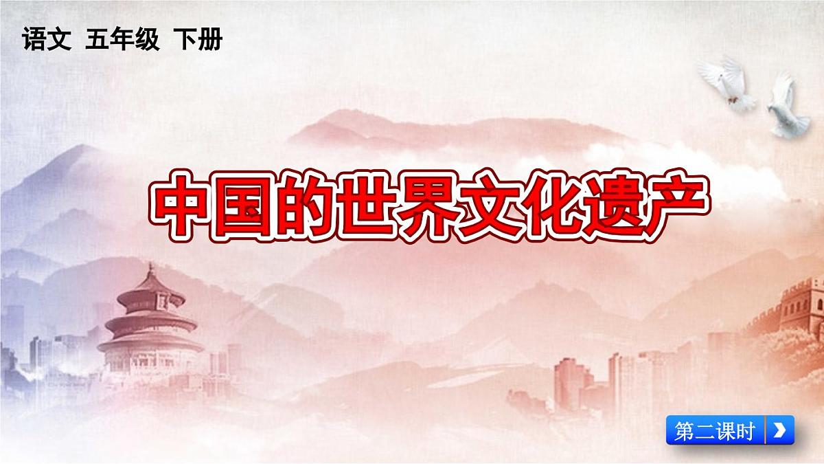 新统编版小学语文五下 第七单元《习作：中国的世界文化遗产》课件（第二课时）第2页