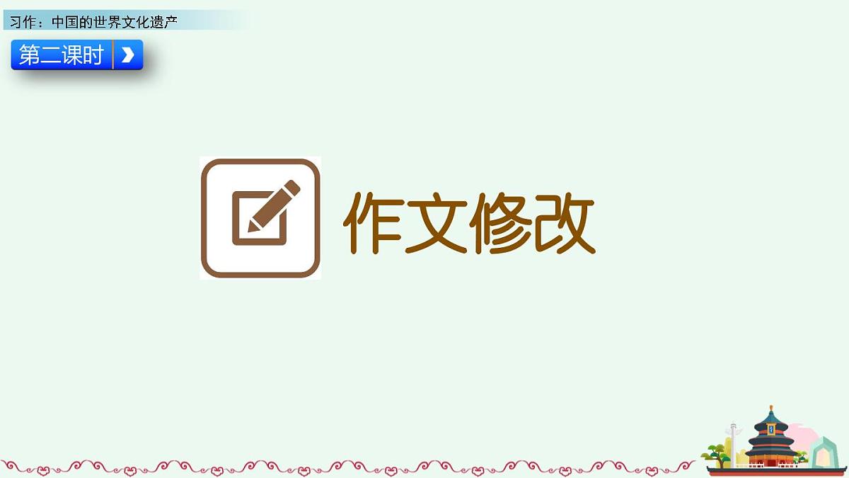 新统编版小学语文五下 第七单元《习作：中国的世界文化遗产》课件（第二课时）第3页