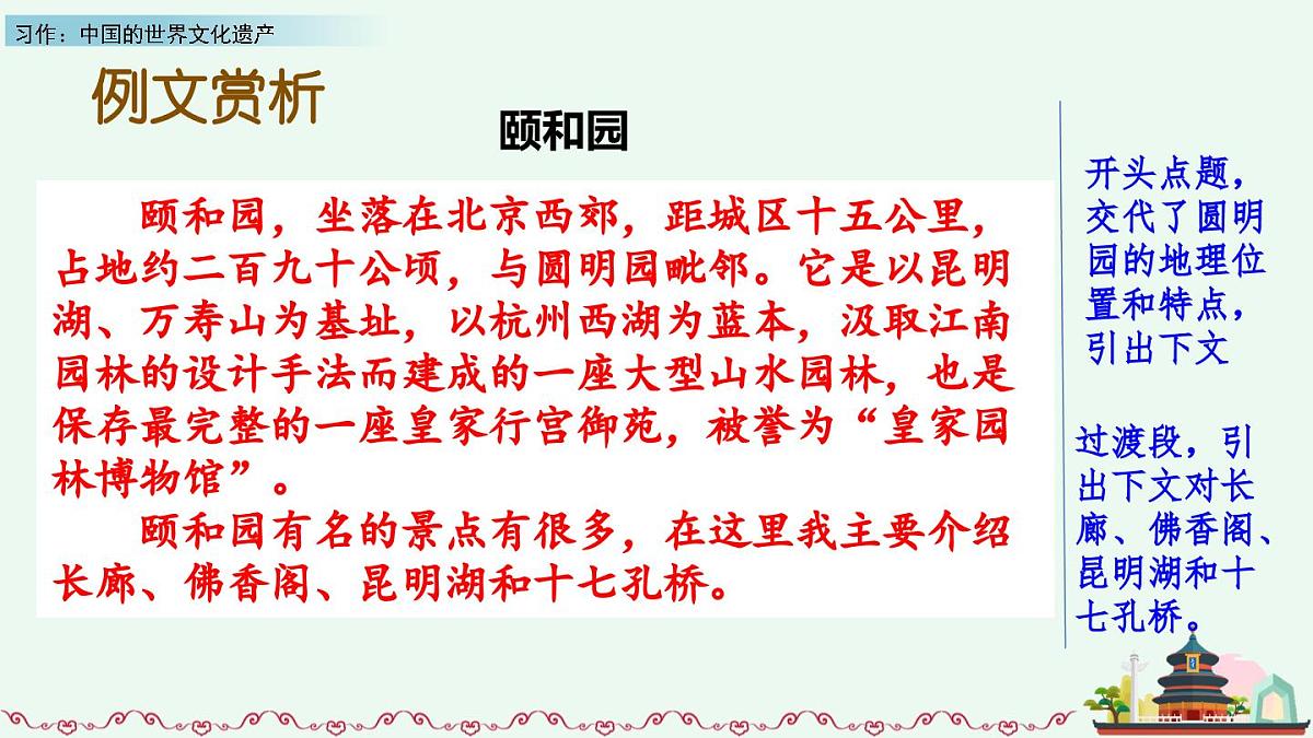 新统编版小学语文五下 第七单元《习作：中国的世界文化遗产》课件（第二课时）第4页