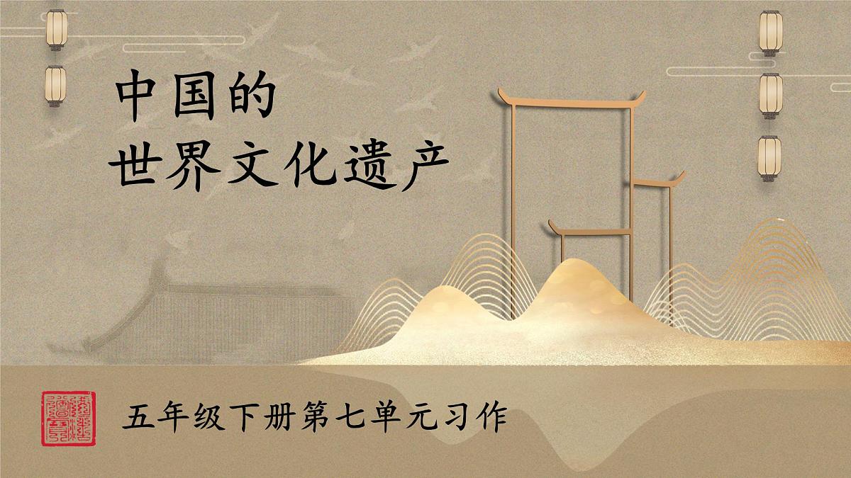 新统编版小学语文五下 第七单元《习作：中国的世界文化遗产》课件第1页