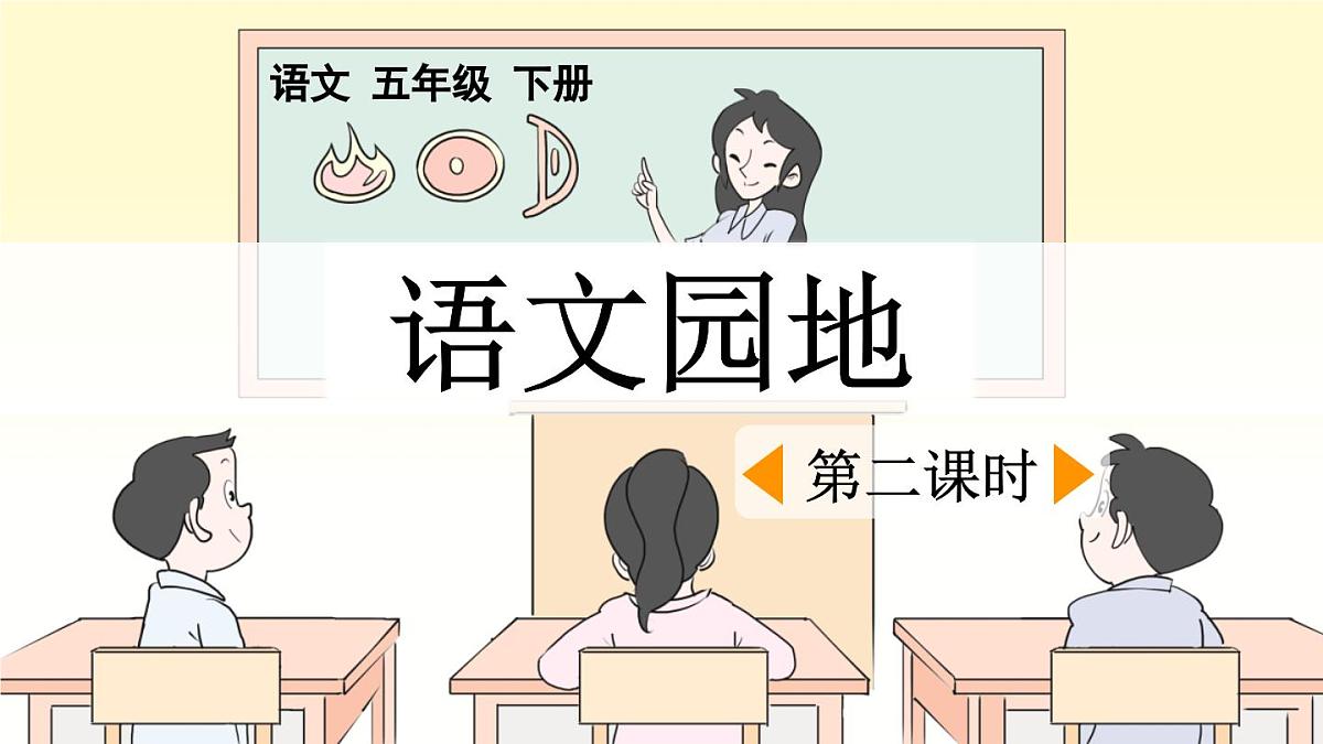 新统编版小学语文五下 第七单元《语文园地七》课件（第二课时）第1页