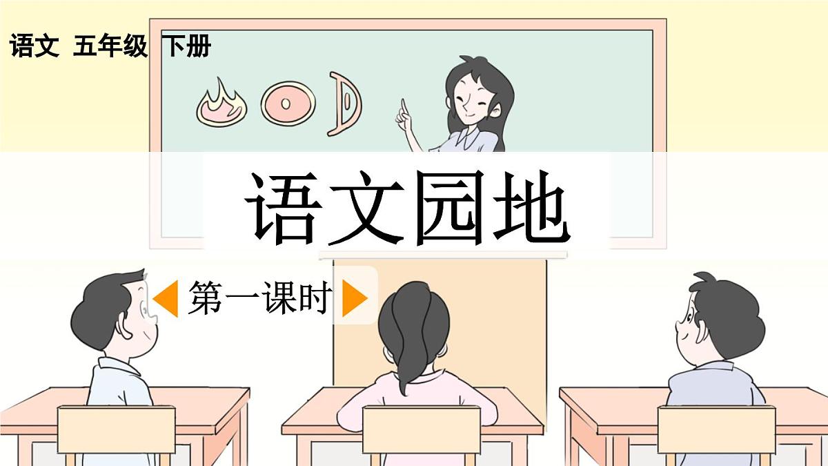 新统编版小学语文五下 第七单元《语文园地七》课件（第一课时）第1页